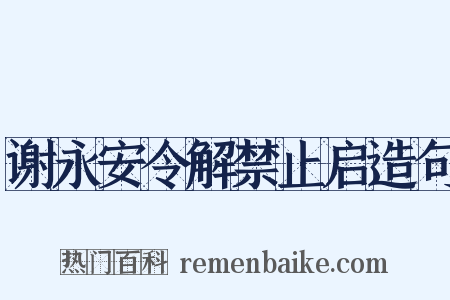 谢永安令解禁止启造句是什么意思的图片